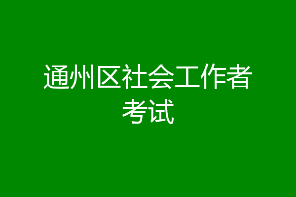 通州区社会工作者考试