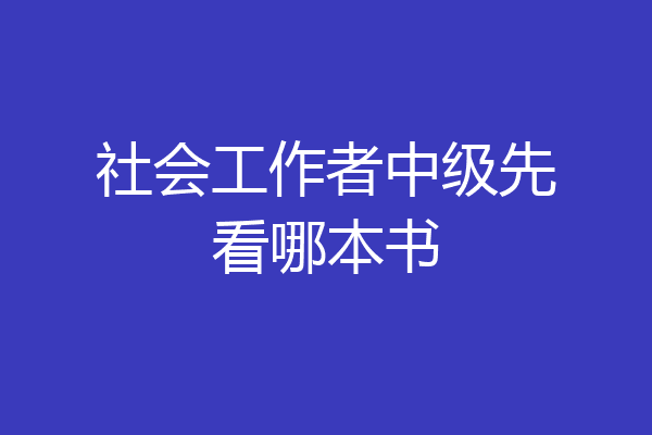 社会工作者中级先看哪本书
