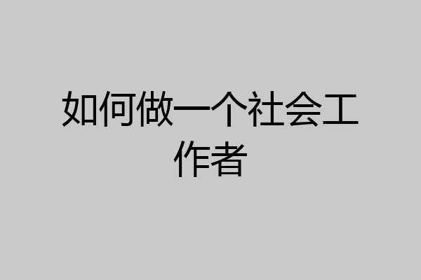 如何做一个社会工作者