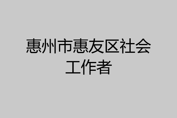 惠州市惠友区社会工作者
