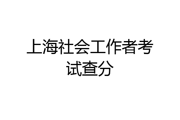 上海社会工作者考试查分