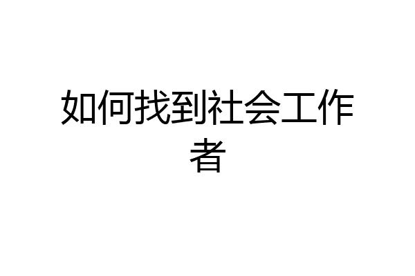 如何找到社会工作者