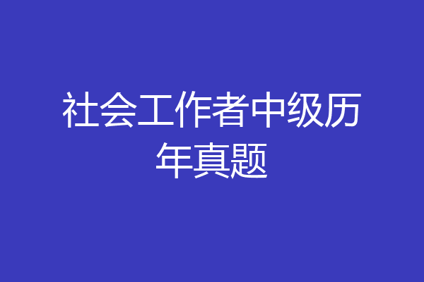 社会工作者中级历年真题
