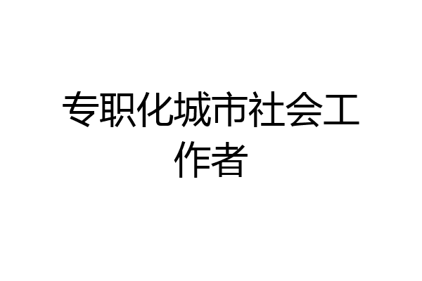 专职化城市社会工作者