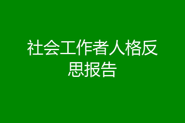 社会工作者人格反思报告
