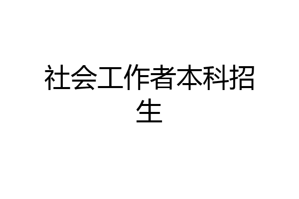 社会工作者本科招生