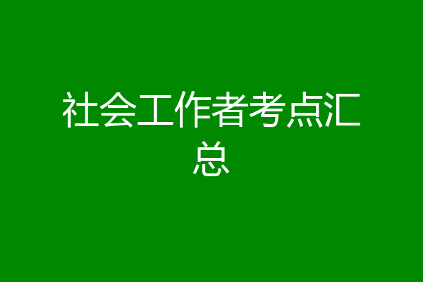 社会工作者考点汇总