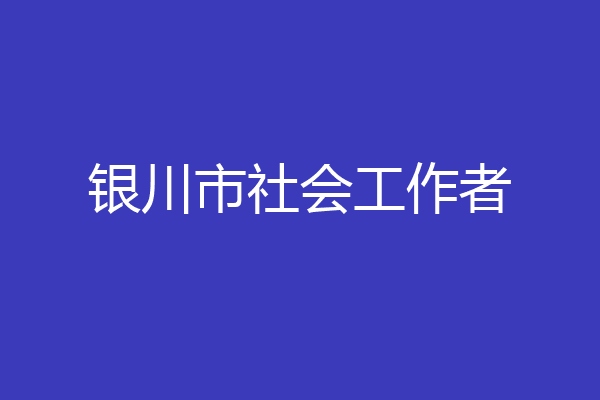 银川市社会工作者