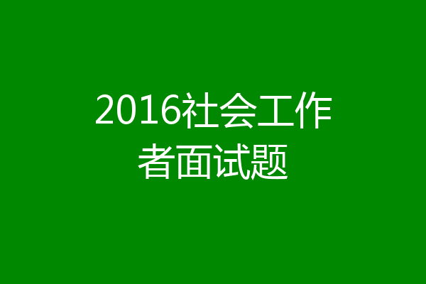 2016社会工作者面试题
