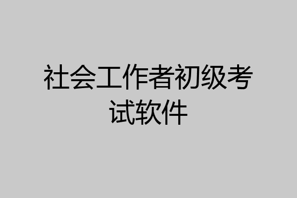 社会工作者初级考试软件
