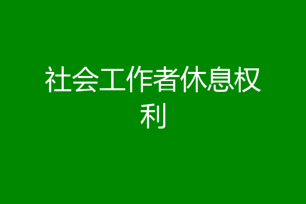 社会工作者休息权利