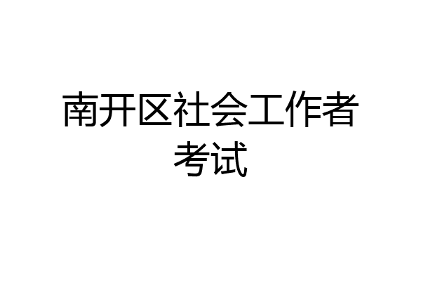 南开区社会工作者考试