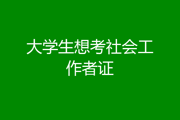 大学生想考社会工作者证