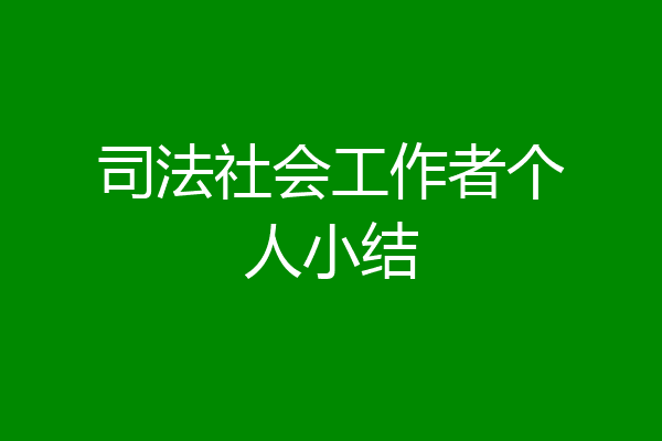 司法社会工作者个人小结