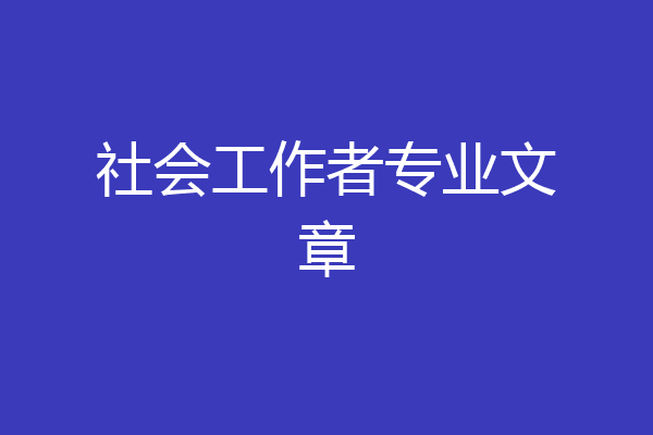 社会工作者专业文章