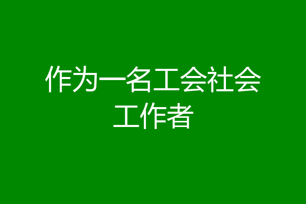 作为一名工会社会工作者