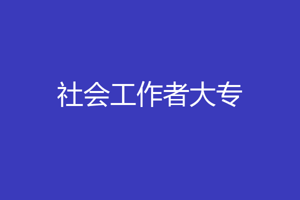 社会工作者大专