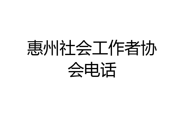 惠州社会工作者协会电话