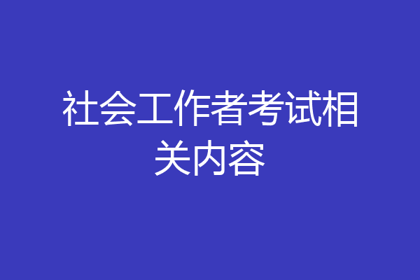 社会工作者考试相关内容