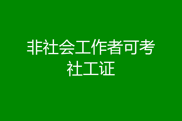 非社会工作者可考社工证