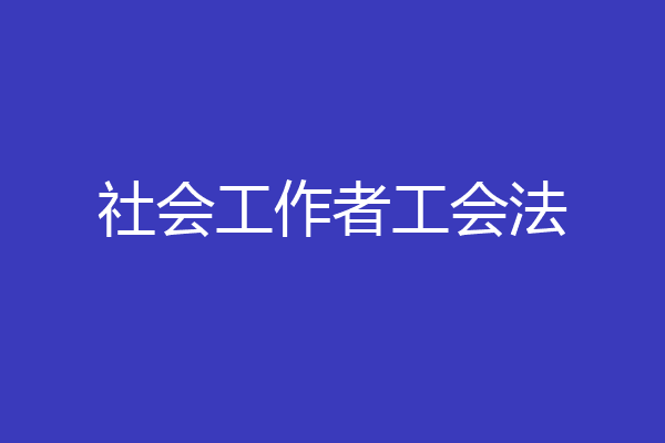 社会工作者工会法