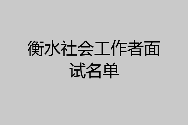 衡水社会工作者面试名单