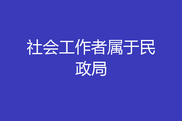 社会工作者属于民政局