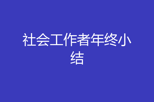 社会工作者年终小结