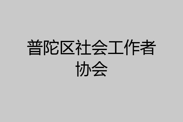 普陀区社会工作者协会
