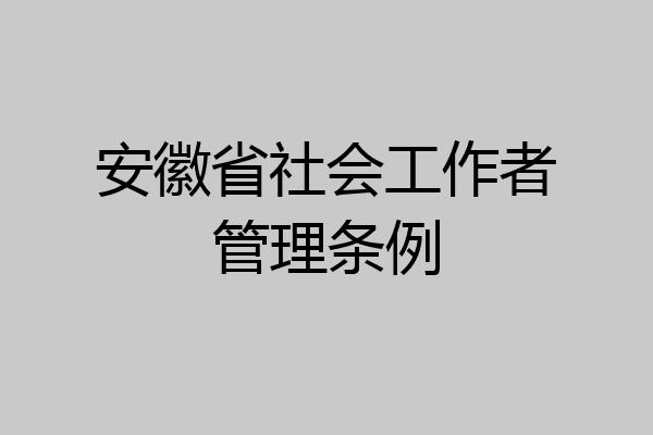 安徽省社会工作者管理条例