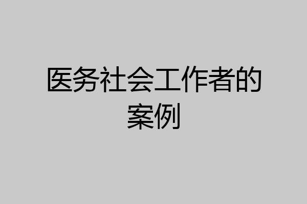 医务社会工作者的案例