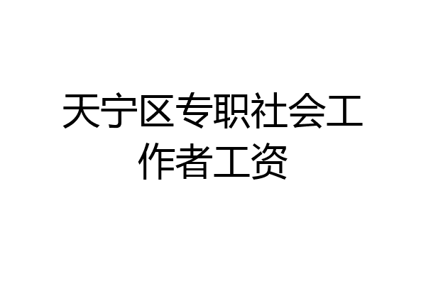 天宁区专职社会工作者工资