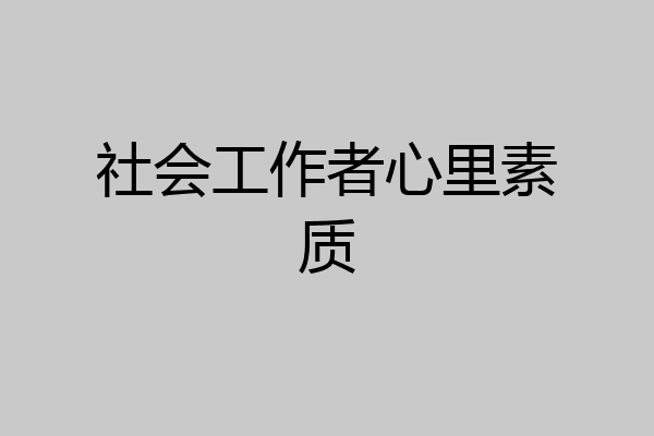 社会工作者心里素质