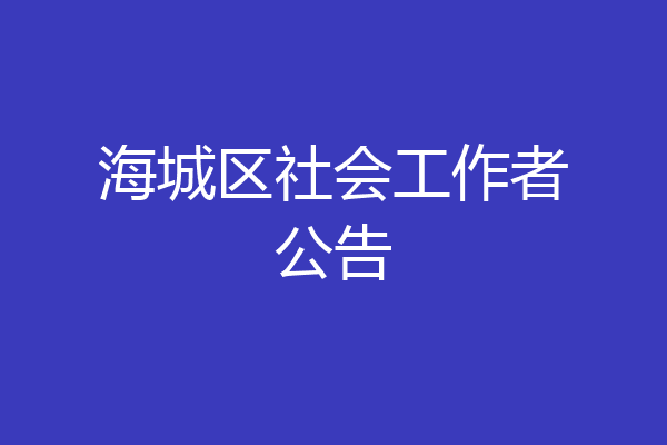 海城区社会工作者公告