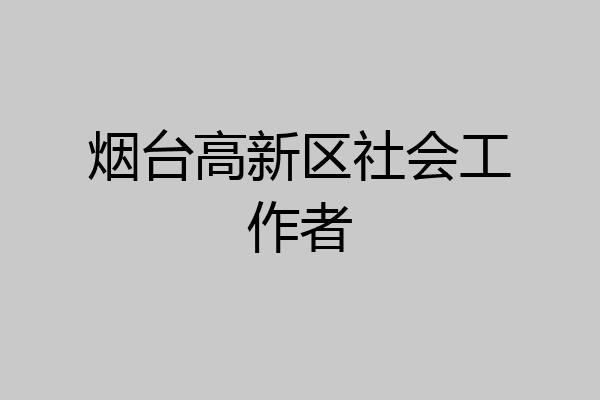 烟台高新区社会工作者