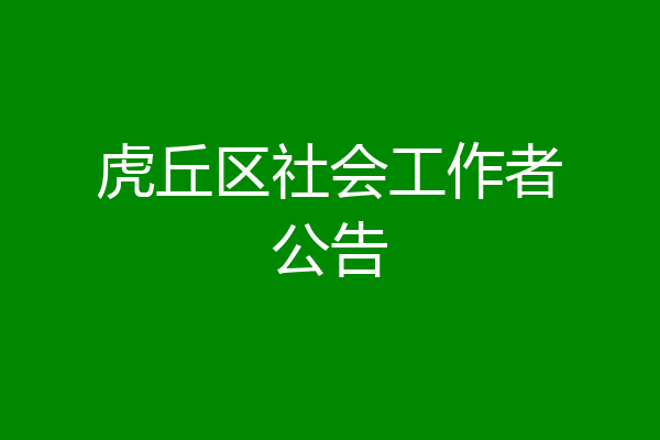 虎丘区社会工作者公告