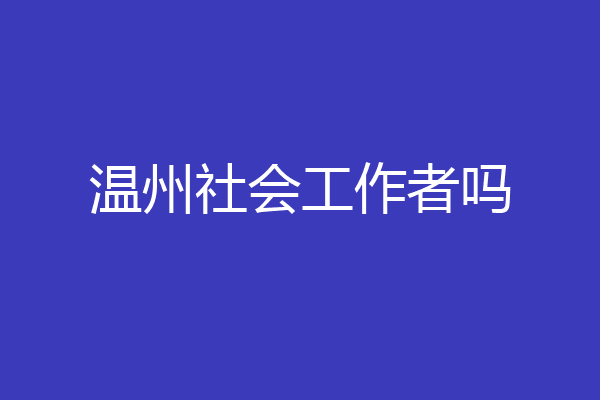 温州社会工作者吗