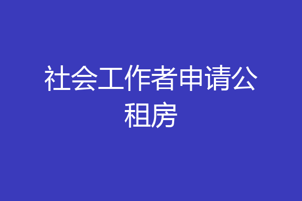 社会工作者申请公租房