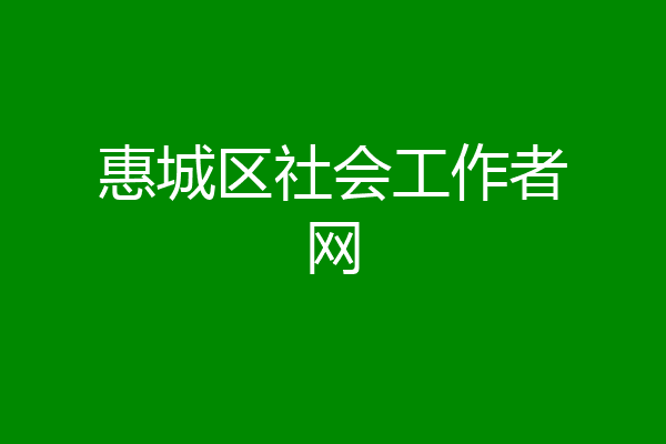 惠城区社会工作者网