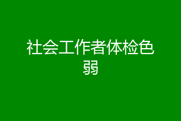 社会工作者体检色弱