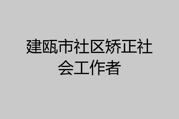 建瓯市社区矫正社会工作者