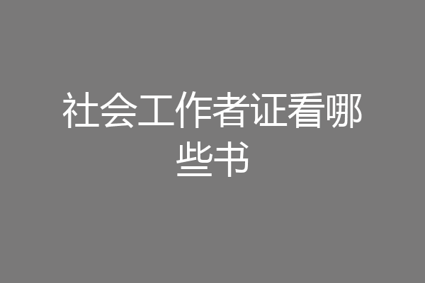 社会工作者证看哪些书