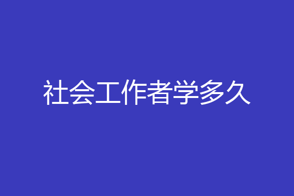 社会工作者学多久