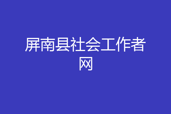 屏南县社会工作者网