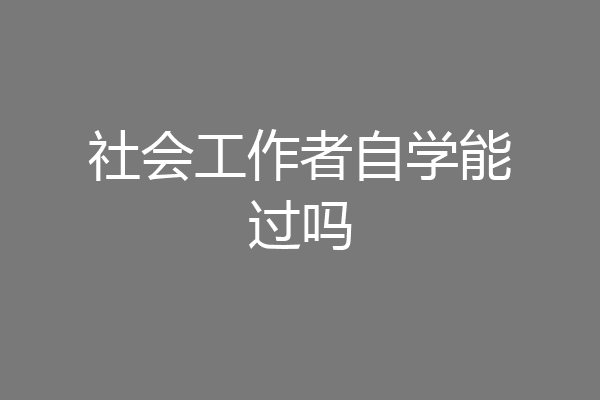社会工作者自学能过吗