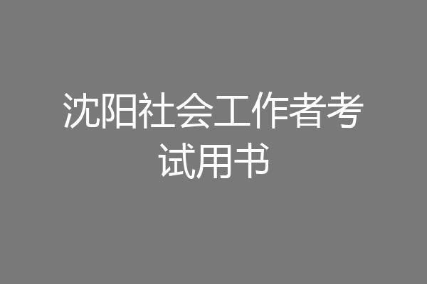 沈阳社会工作者考试用书