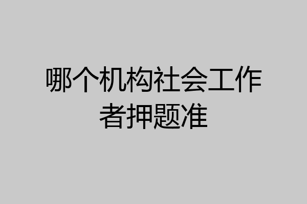 哪个机构社会工作者押题准