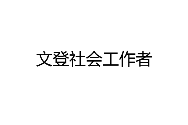 文登社会工作者