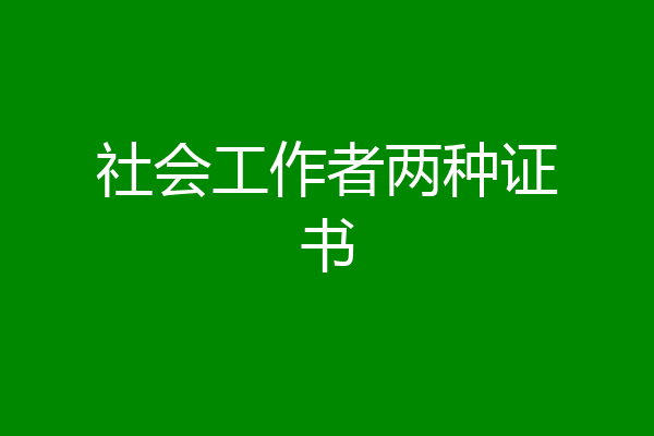 社会工作者两种证书