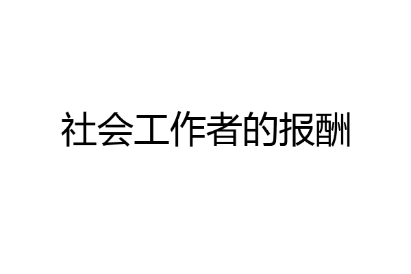 社会工作者的报酬